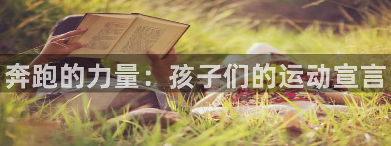 3377体育(中国)官方网站：奔跑的力量：孩子们的运动宣言