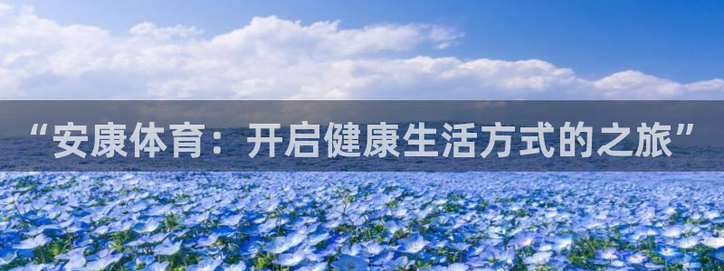 3377体育在线：“安康体育：开启健康生活方式的之旅”
