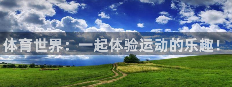 3377体育app登录入口：体育世界：一起体验运动的乐趣！