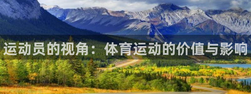 3377体育官网下载：运动员的视角：体育运动的价值与影响