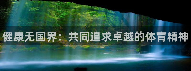 3377体育全网：健康无国界：共同追求卓越的体育精神