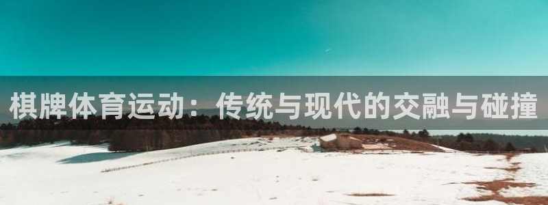 3377体育官方app下载：棋牌体育运动：传统与现代的交融与碰撞