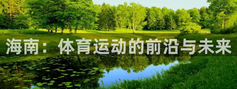 3377体育平台：海南：体育运动的前沿与未来
