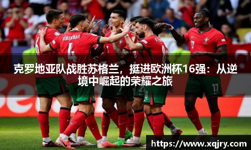 克罗地亚队战胜苏格兰，挺进欧洲杯16强：从逆境中崛起的荣耀之旅