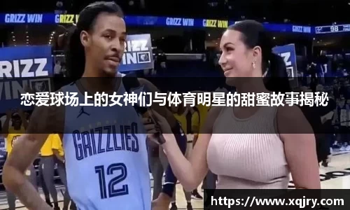 恋爱球场上的女神们与体育明星的甜蜜故事揭秘