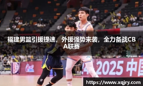 福建男篮引援提速，外援强势来袭，全力备战CBA联赛