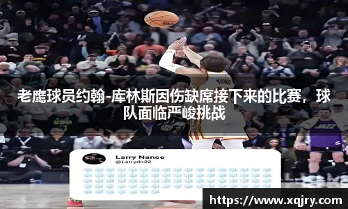 老鹰球员约翰-库林斯因伤缺席接下来的比赛，球队面临严峻挑战
