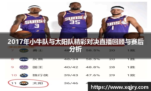 2017年小牛队与太阳队精彩对决直播回顾与赛后分析