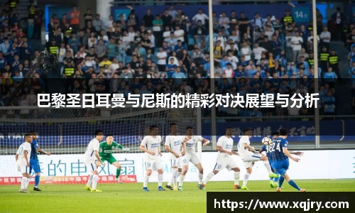 巴黎圣日耳曼与尼斯的精彩对决展望与分析