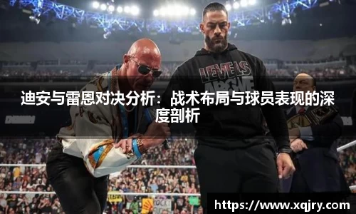 迪安与雷恩对决分析：战术布局与球员表现的深度剖析