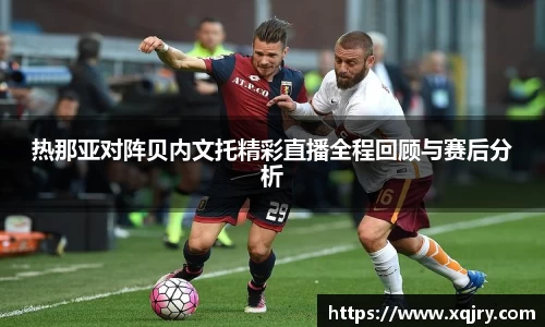 热那亚对阵贝内文托精彩直播全程回顾与赛后分析