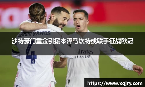 沙特豪门重金引援本泽马坎特或联手征战欧冠