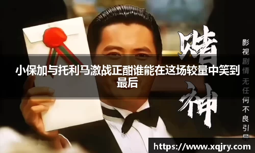 小保加与托利马激战正酣谁能在这场较量中笑到最后