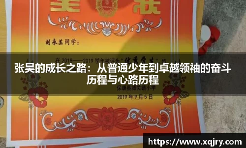 张昊的成长之路：从普通少年到卓越领袖的奋斗历程与心路历程