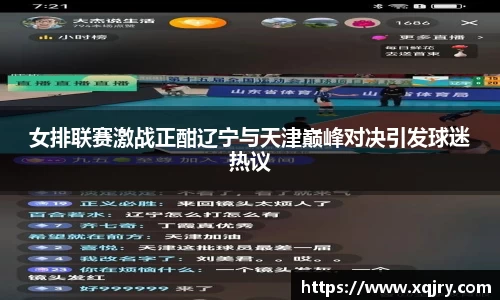 女排联赛激战正酣辽宁与天津巅峰对决引发球迷热议