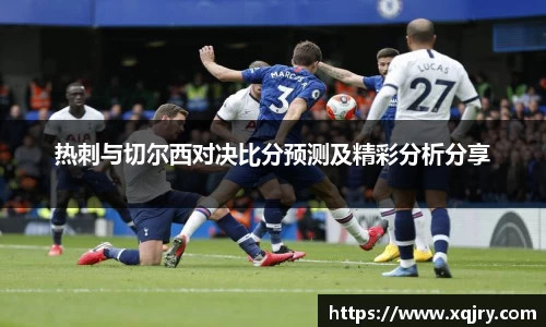 热刺与切尔西对决比分预测及精彩分析分享