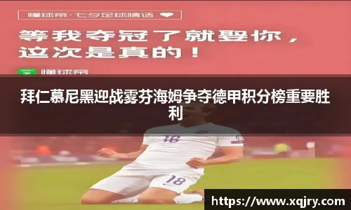 拜仁慕尼黑迎战雾芬海姆争夺德甲积分榜重要胜利