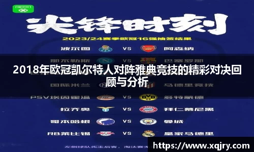 2018年欧冠凯尔特人对阵雅典竞技的精彩对决回顾与分析