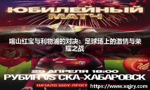 喀山红宝与利物浦的对决：足球场上的激情与荣耀之战