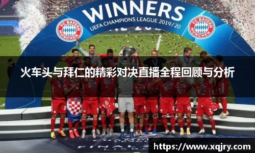 火车头与拜仁的精彩对决直播全程回顾与分析
