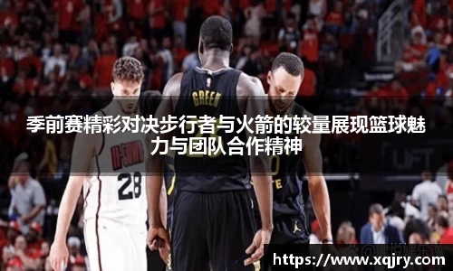 季前赛精彩对决步行者与火箭的较量展现篮球魅力与团队合作精神