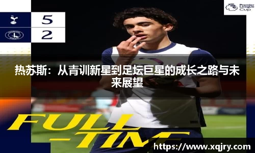 热苏斯：从青训新星到足坛巨星的成长之路与未来展望