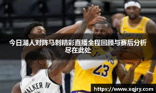 今日湖人对阵马刺精彩直播全程回顾与赛后分析尽在此处