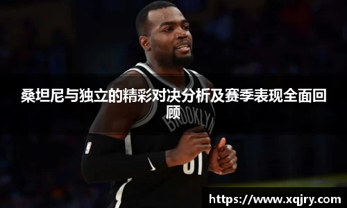 桑坦尼与独立的精彩对决分析及赛季表现全面回顾