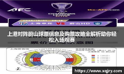 上港对阵蔚山球票信息及购票攻略全解析助你轻松入场观赛