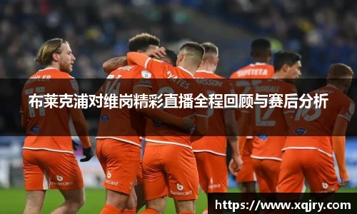 布莱克浦对维岗精彩直播全程回顾与赛后分析