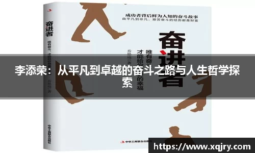 李添荣：从平凡到卓越的奋斗之路与人生哲学探索