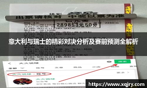 意大利与瑞士的精彩对决分析及赛前预测全解析