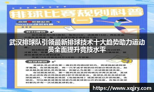 武汉排球队引领最新排球技术十大趋势助力运动员全面提升竞技水平
