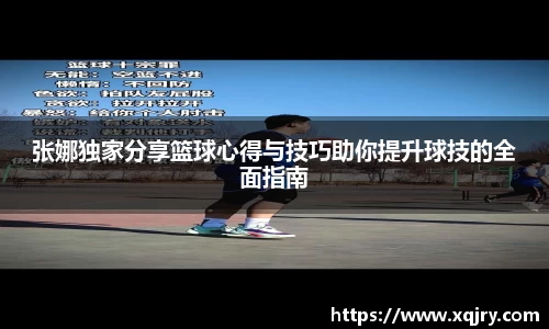 张娜独家分享篮球心得与技巧助你提升球技的全面指南