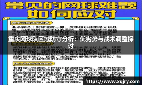 重庆网球队区域防守分析：优劣势与战术调整探讨