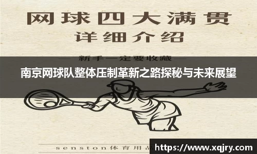 南京网球队整体压制革新之路探秘与未来展望
