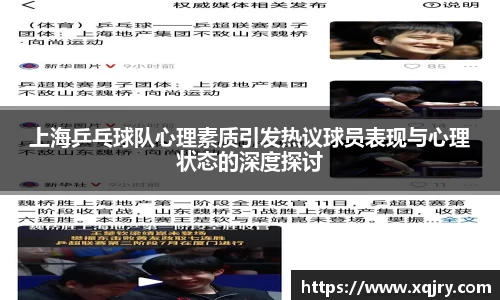 上海乒乓球队心理素质引发热议球员表现与心理状态的深度探讨