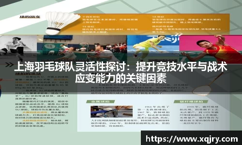 上海羽毛球队灵活性探讨：提升竞技水平与战术应变能力的关键因素