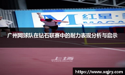 广州网球队在钻石联赛中的耐力表现分析与启示