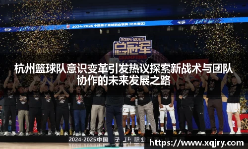 杭州篮球队意识变革引发热议探索新战术与团队协作的未来发展之路