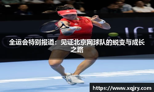 全运会特别报道：见证北京网球队的蜕变与成长之路