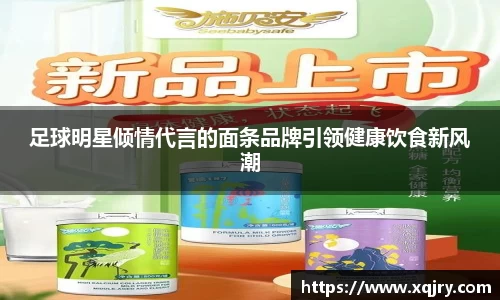 足球明星倾情代言的面条品牌引领健康饮食新风潮