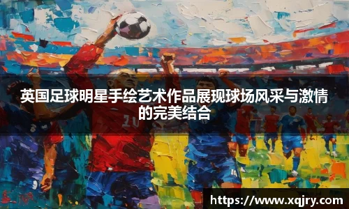英国足球明星手绘艺术作品展现球场风采与激情的完美结合
