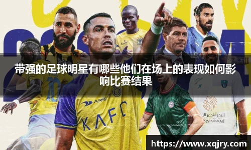 带强的足球明星有哪些他们在场上的表现如何影响比赛结果