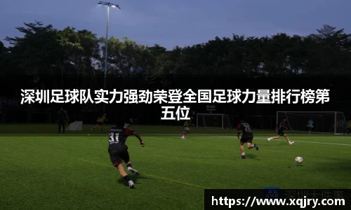 深圳足球队实力强劲荣登全国足球力量排行榜第五位