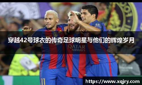 穿越42号球衣的传奇足球明星与他们的辉煌岁月