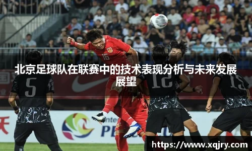 北京足球队在联赛中的技术表现分析与未来发展展望