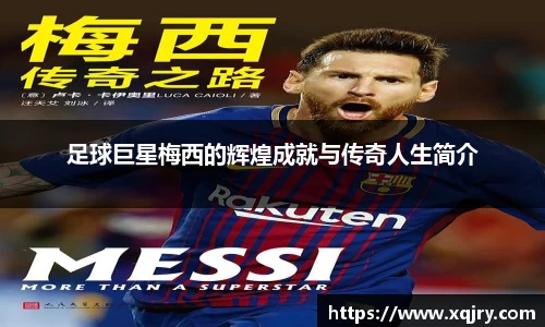 足球巨星梅西的辉煌成就与传奇人生简介