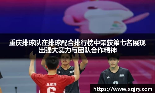 重庆排球队在排球配合排行榜中荣获第七名展现出强大实力与团队合作精神