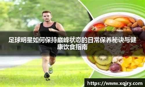 足球明星如何保持巅峰状态的日常保养秘诀与健康饮食指南
